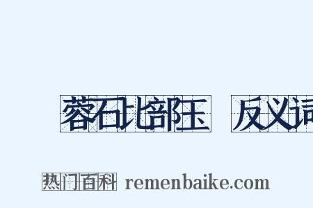 別黃蓉石比部玉階反义词是什么意思的图片